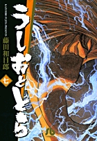 うしおととら 7