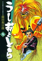 うしおととら 9