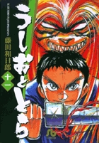 【中古】 うしおととら １２/小学館/藤田和日郎 614pM+anG4L.jpg