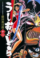 うしおととら 12