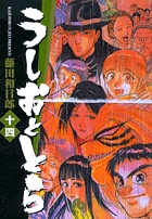 うしおととら 15 | 藤田和日郎 – 小学館コミック