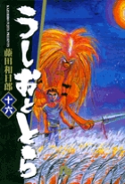 藤田和日郎 うしおととら完全版 17巻セット Amazon.co.jp: うしおととら 完全版 (17) (少年サンデー