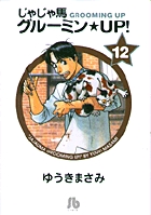 じゃじゃ馬グルーミン★UP! 12