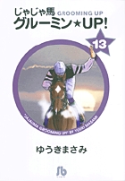 じゃじゃ馬グルーミン★UP! 13