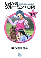 じゃじゃ馬グルーミン★UP! 14
