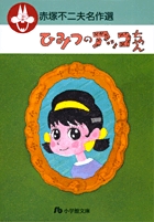 赤塚不二夫名作選 5