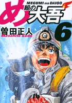 め組の大吾（小学館文庫） 6
