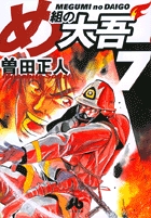 め組の大吾（小学館文庫） 7