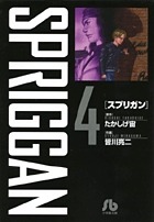 スプリガン〔小学館文庫〕 4