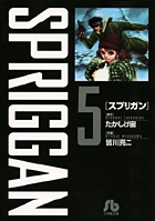 スプリガン〔小学館文庫〕 5