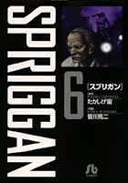 スプリガン〔小学館文庫〕 6