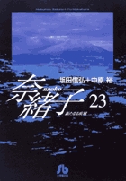 奈緒子 23