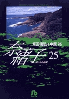 奈緒子 25