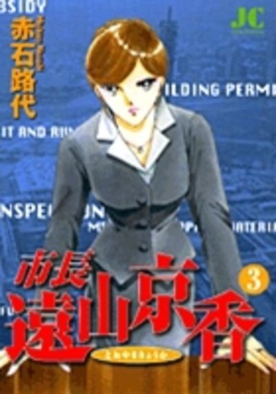 市長　遠山京香 3