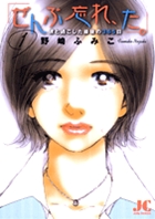 「ぜんぶ忘れ、た。」 1