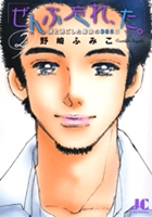 「ぜんぶ忘れ、た。」 2