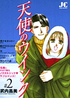 天使のウインク 2