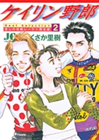 ケイリン野郎　Best Selection 2