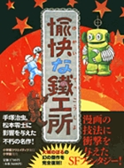 愉快な鉄工所