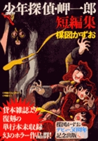 少年探偵・岬一郎短編集
