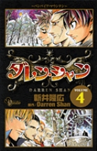 ダレン・シャン 4 | 新井隆広 ダレン・シャン – 小学館コミック
