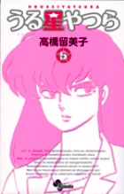 うる星やつら 〔新装版〕 5