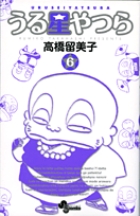 うる星やつら 〔新装版〕 6