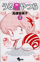 うる星やつら 〔新装版〕 7