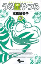 うる星やつら 〔新装版〕 10