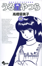 うる星やつら 〔新装版〕 17