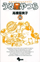うる星やつら 〔新装版〕 20