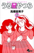 うる星やつら 〔新装版〕 24
