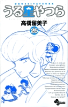 うる星やつら 〔新装版〕 25