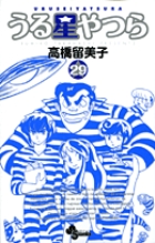 うる星やつら 〔新装版〕 29