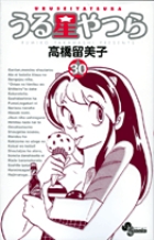 うる星やつら 〔新装版〕 30