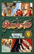 ダレン・シャン 9