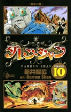 ダレン・シャン 10
