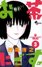 お茶にごす。　3