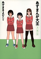 あずまんが大王 2年生［新装版］ | あずまきよひこ – 小学館コミック