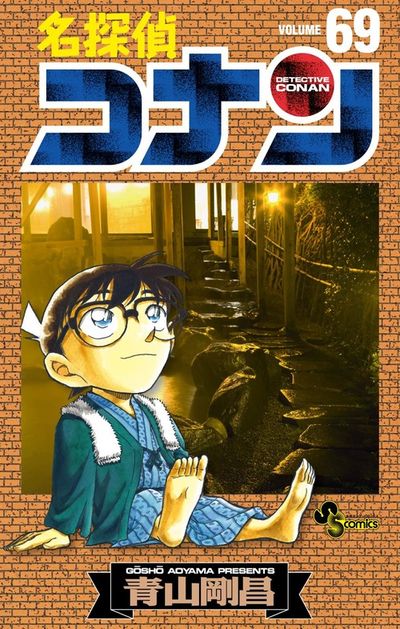 名探偵コナン ６８ | 青山剛昌 | 【試し読みあり】 – 小学館コミック