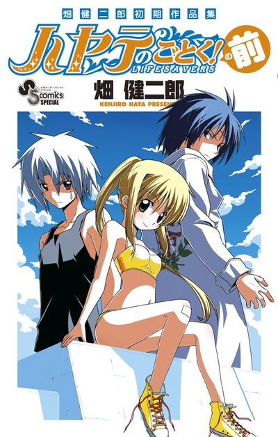 畑健二郎初期作品集 ハヤテのごとく!の前