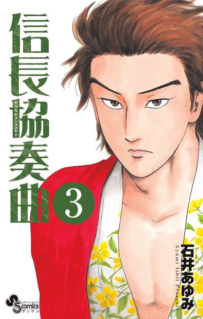信長協奏曲 3 | 石井あゆみ | 【試し読みあり】 – 小学館コミック