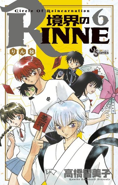 境界のＲＩＮＮＥ ６ | 高橋留美子 – 小学館コミック