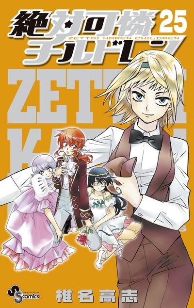 絶対可憐チルドレン ２５ | 椎名高志 | 【試し読みあり】 – 小学館コミック