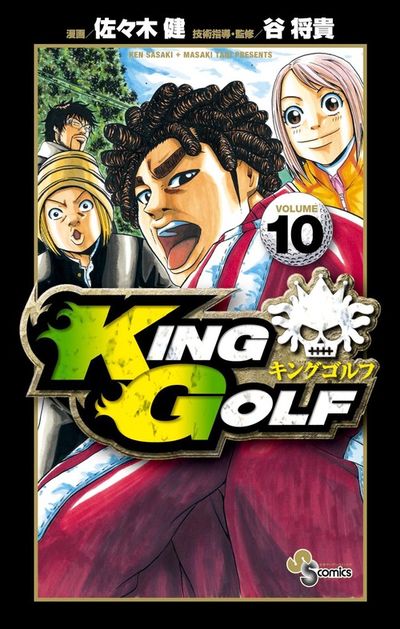 ＫＩＮＧ ＧＯＬＦ １０ | 佐々木 健 谷 将貴 | 【試し読みあり】 – 小学館コミック