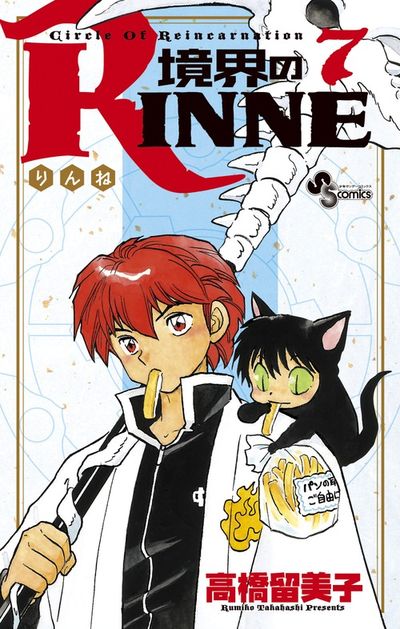 境界のＲＩＮＮＥ ８ | 高橋留美子 – 小学館コミック