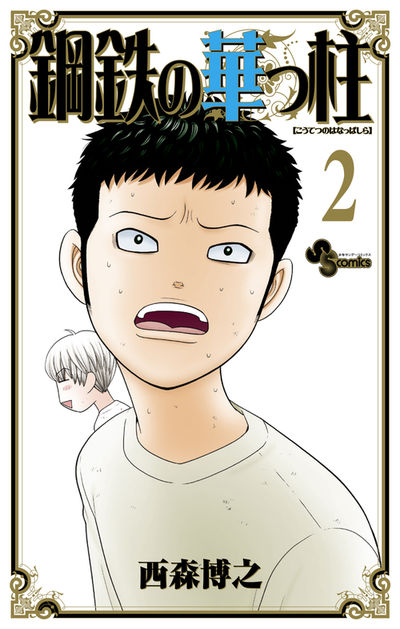 鋼鉄の華っ柱 2 | 西森博之 – 小学館コミック