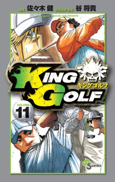 ＫＩＮＧ ＧＯＬＦ １１ | 佐々木 健 谷 将貴 | 【試し読みあり