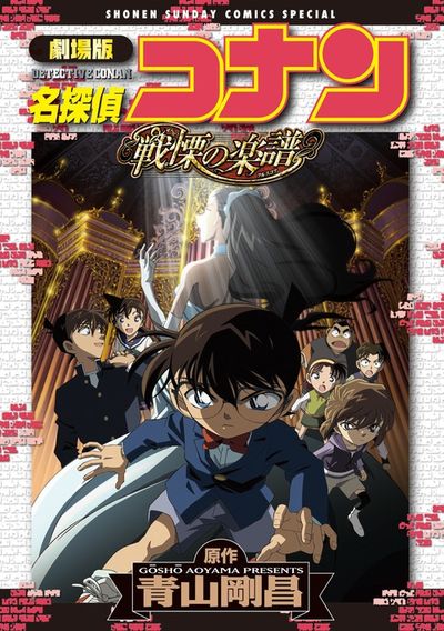 劇場版 名探偵コナン・戦慄の楽譜（フルスコア） | 青山剛昌 – 小学館 