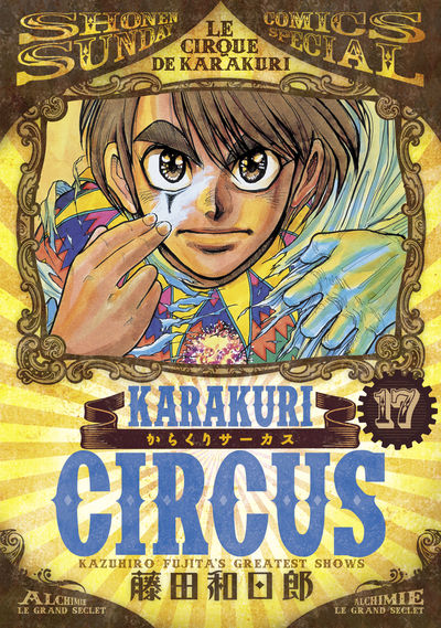 からくりサーカス １７ | 藤田和日郎 | 【試し読みあり】 – 小学館コミック